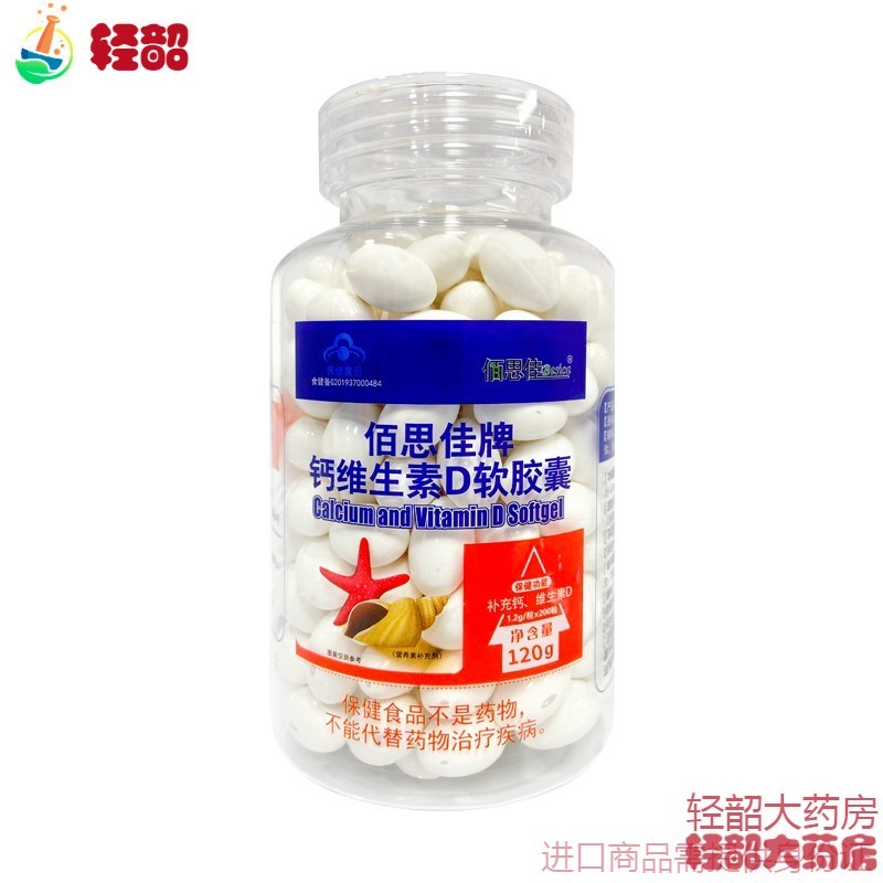 佰思佳牌    钙维生素d软胶囊补充钙 维生素d 【100粒