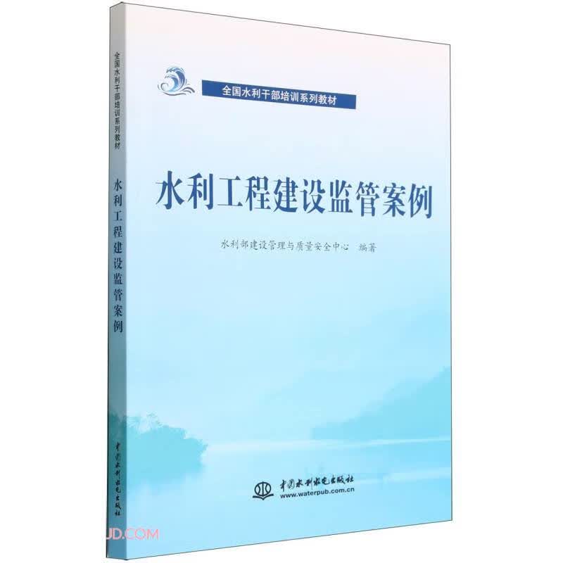 水利工程建设监管案例