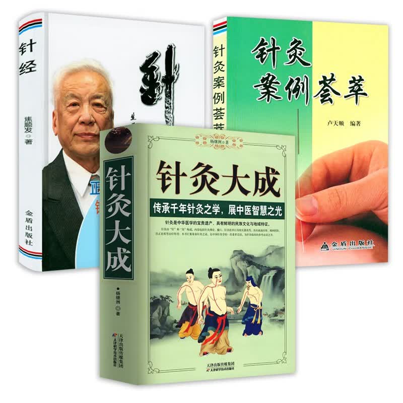 【包邮】从零开始学中医基础理论知识入门书籍 针灸大成 针灸案例荟萃 针经（精装）定价153.8