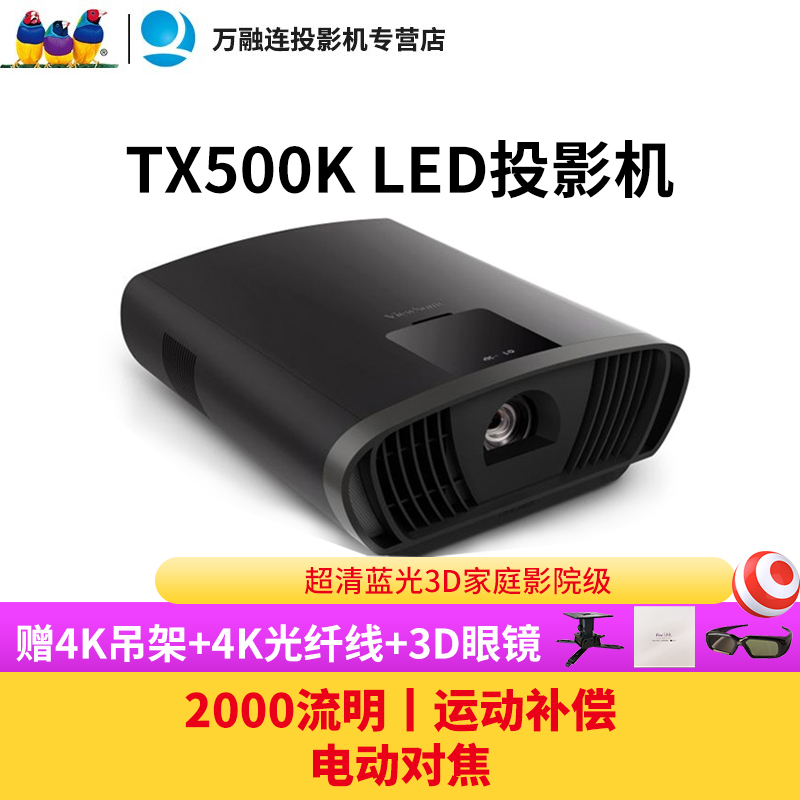 ViewSonic/优派TX500K 4K HDR激光家用投影机投影仪LED家庭影院 TX500K