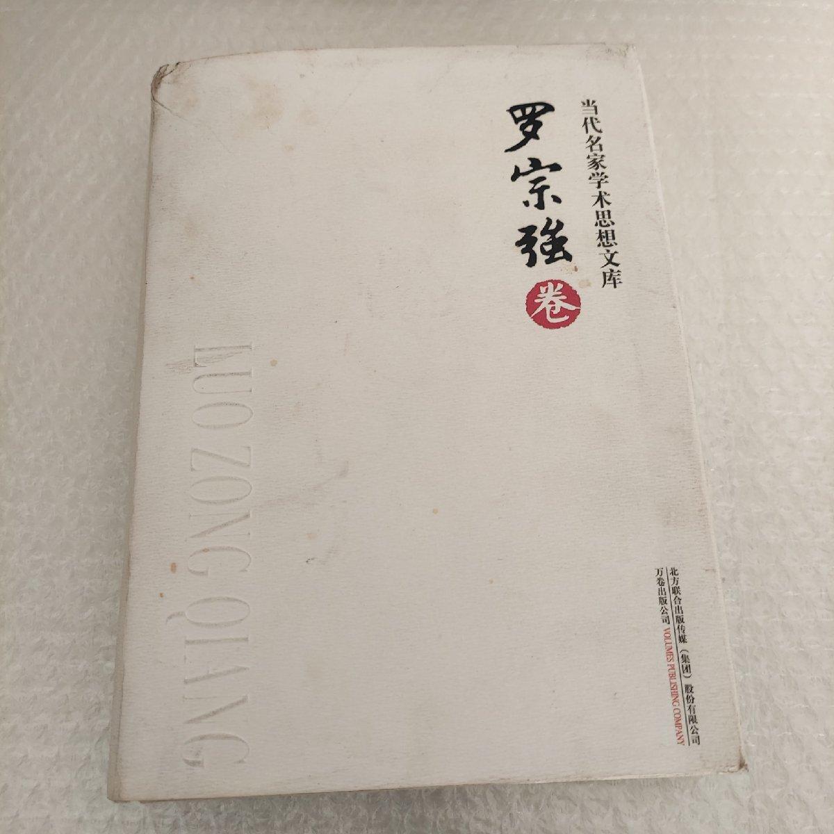 【二手八成新】当代名家学术思想文库:罗宗强卷(罗宗强 签赠本)