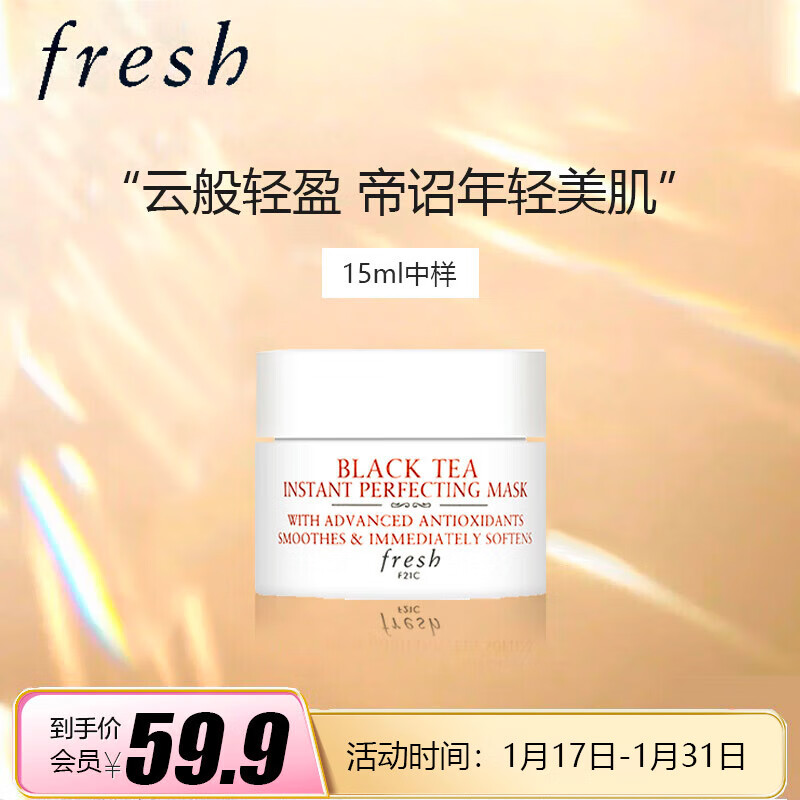 馥蕾诗（Fresh）红茶凝时修护面膜15ml【美妆精选】