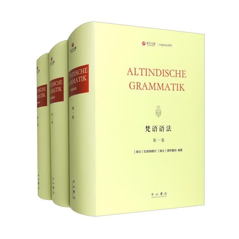 梵语语法（全三册）