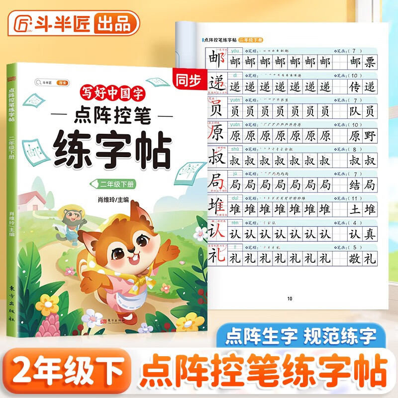 2026斗半匠二年级下册字帖点阵控笔练字帖小学生同步练字帖每日一练硬笔描红字帖生字笔画笔顺练习生字本二年级