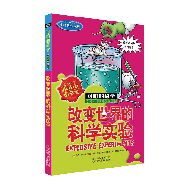 可怕的科学·经典科学系列：改变世界的科学实验 