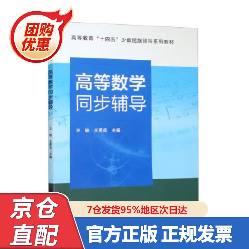 【新书正版】高等数学同步辅导 王敏,王勇兵 9787329273 中国铁道出版社有限公司