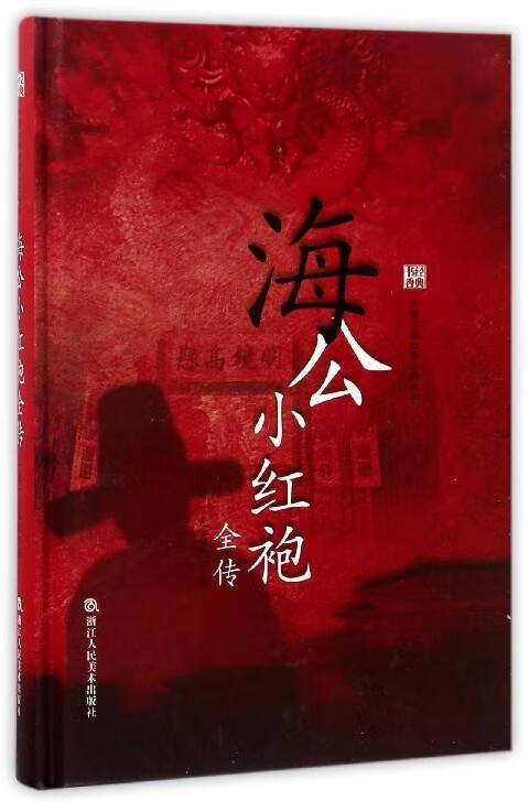经典书香.中国古典公案小说丛书:海公小红