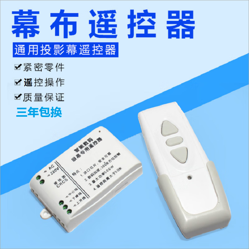 投影仪电动幕布遥控器电动投影幕布控制器投影布电机无线升降开关