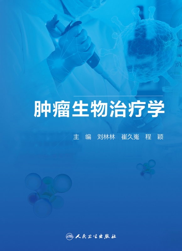 肿瘤生物治疗学（创新教材）