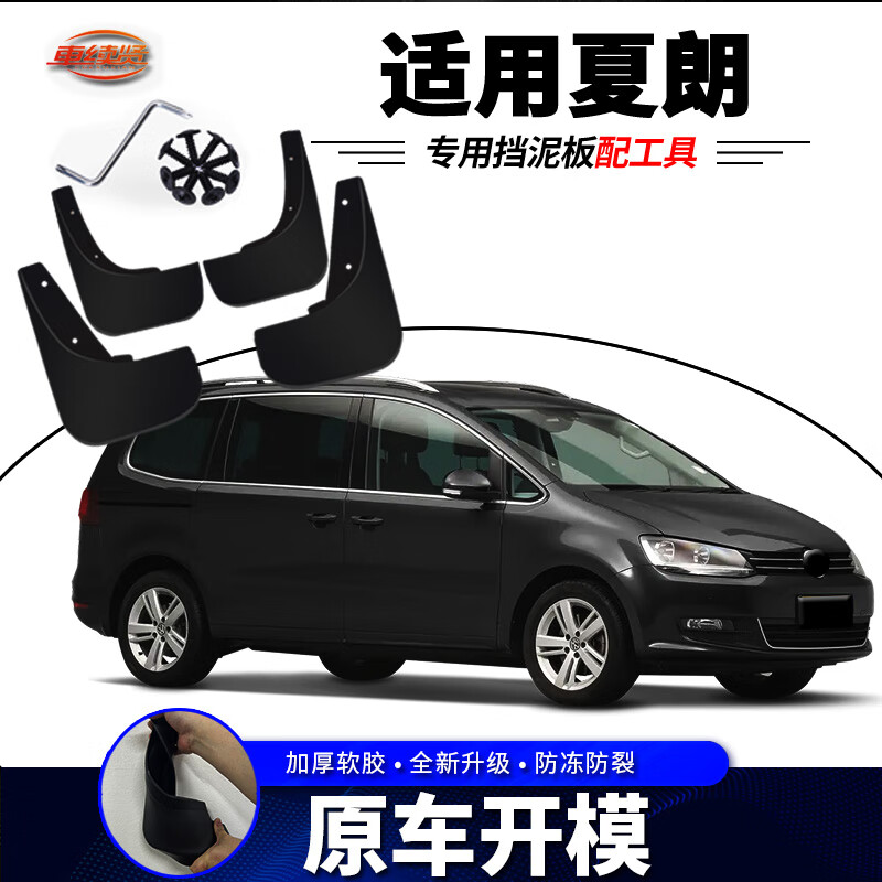 挡泥板原厂原装汽车专用改装配件2019款夏朗前后轮挡泥皮 大众夏朗