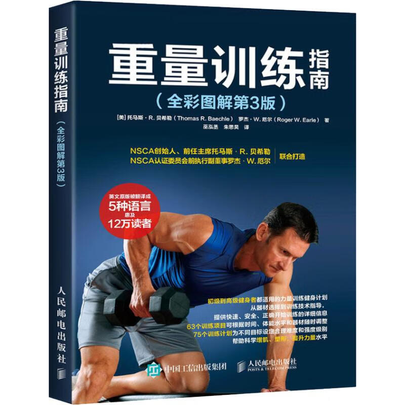 重量训练指南(全彩图解第3版) (美)托马斯·R.贝希勒(Thomas R. Baechle),(美)罗杰·W.厄尔(Roger W. Earle) 巫泓丞,朱思昊 译 书籍
