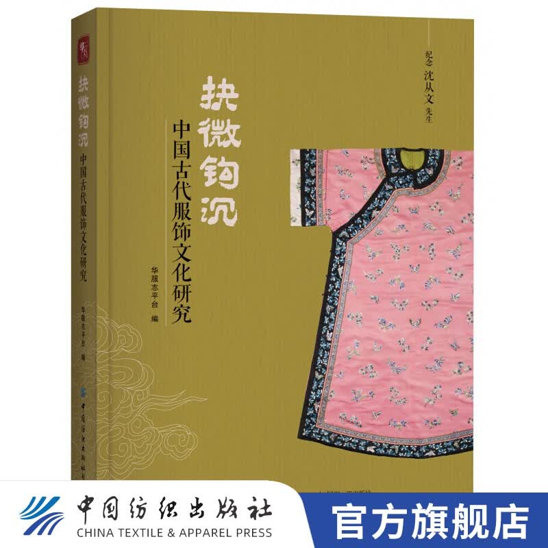 【官方旗舰店】抉微钩沉 中国古代服饰文化研究 华服志平台 古装设计马褂旗袍清朝刺绣龙袍汉服文化研究