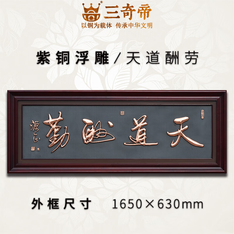 三奇帝(sanqidi)紫铜浮雕厚德载物茶室背景墙天道酬勤励志书法字画
