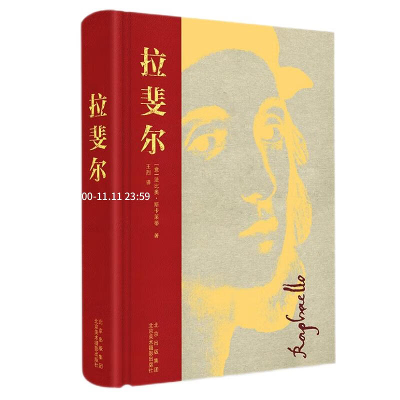 拉斐尔 联手意大利专业艺术出版社Scripta Maneant打造高端艺术收藏品，精装，向大师致