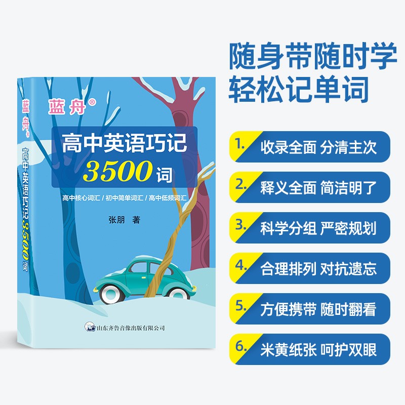 蓝舟高中英语巧记3500词 口袋词汇书 高中核心词汇初中简答词汇高中低频词汇