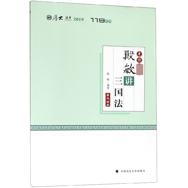 殷敏讲三国法(考前2019厚大法考)/119系列