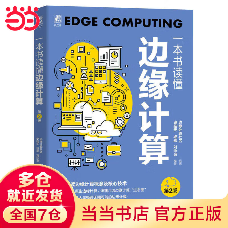 一本书读懂边缘计算 第2版