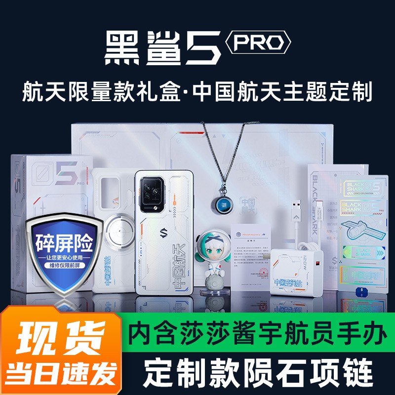 黑鯊5pro/rs 5G電競游戲手機 中國航天禮盒限量版 明星單品