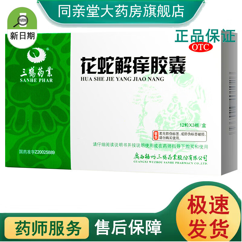 花蛇解痒胶囊 0.35g*36粒