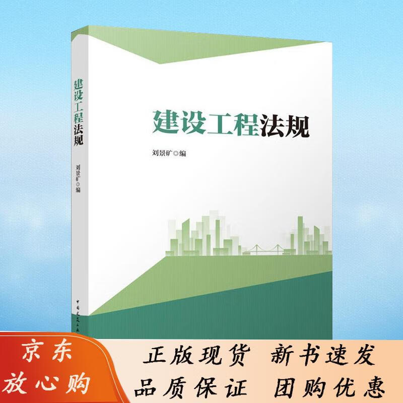 9787112273935 建设工程法规 刘景矿 刘景矿 9787112273935
