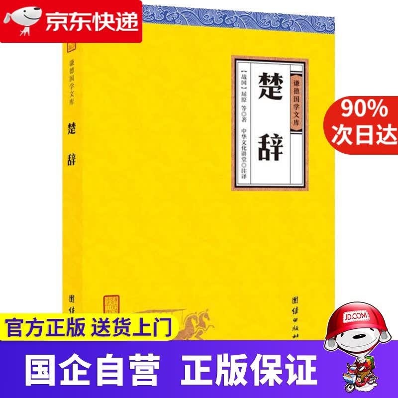 【新华书店】楚辞 屈原 等 团结出版社 9787512660380