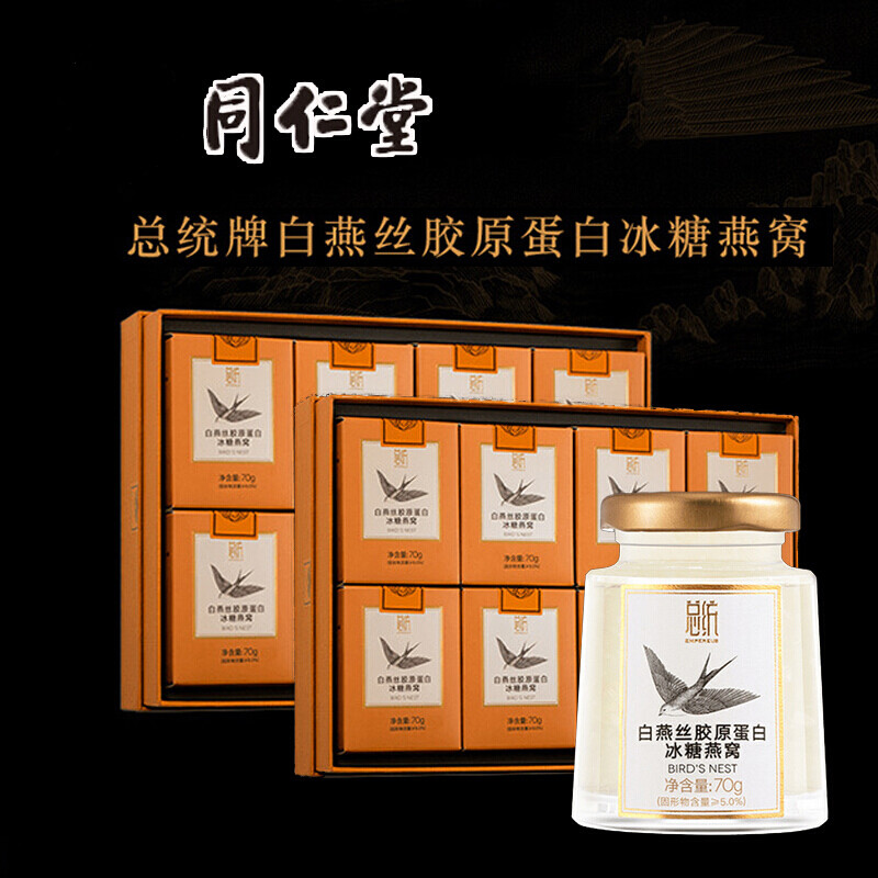 北京同仁堂总统牌白燕丝胶原蛋白冰糖燕窝礼盒装即食燕窝搭配女性滋补