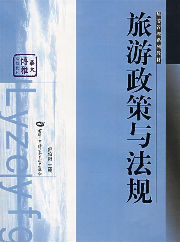 旅游政策与法规