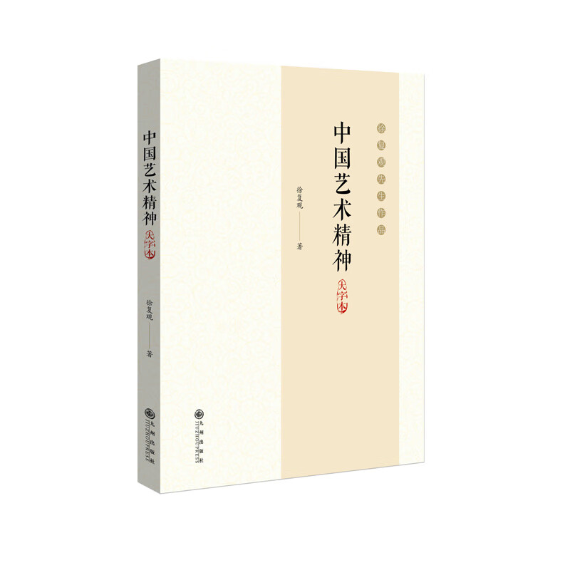 中国艺术精神(大字本)