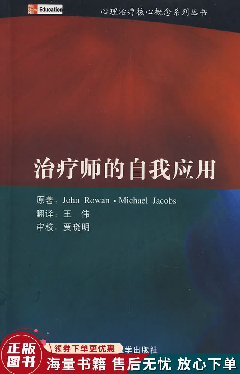 治疗师的自我应用