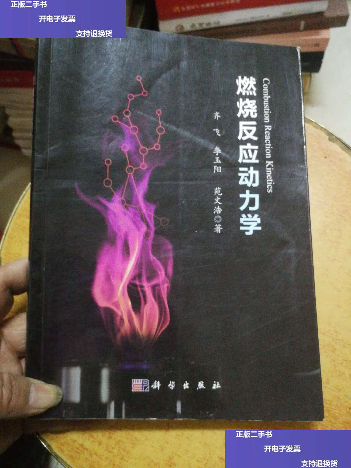 【二手9成新】燃烧反应动力学 /齐飞 科学