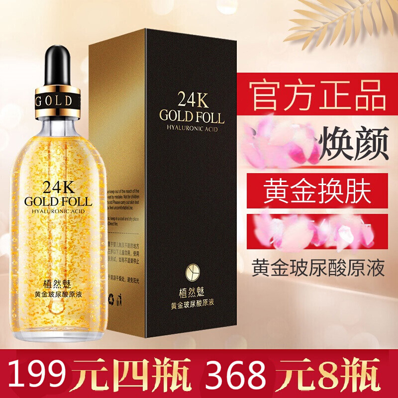 植然魅植然魅黄金玻尿酸原液六胜肽保湿抗皱提拉紧致护肤品24k精华液