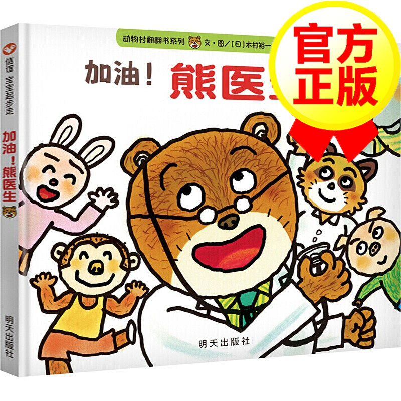 【精装硬壳】加油熊医生 宝宝起步走 信谊精选 0-3-6岁儿童绘本