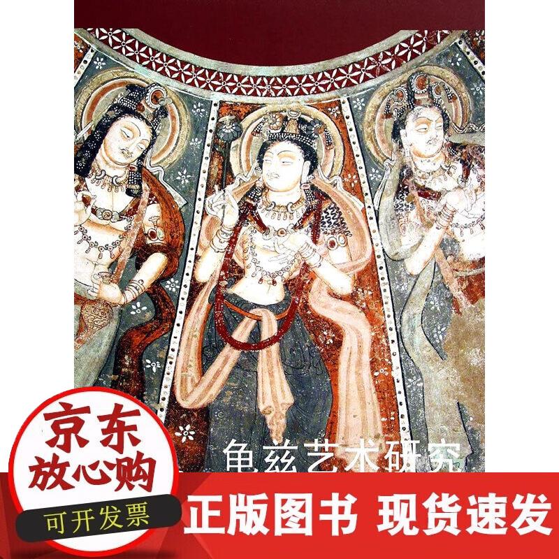 【正版现货】龟兹艺术研究