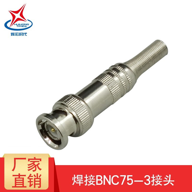 辉宏时代 75-5视频头bnc免焊接头q9直通头75-3/三通母头sdi视频接头公