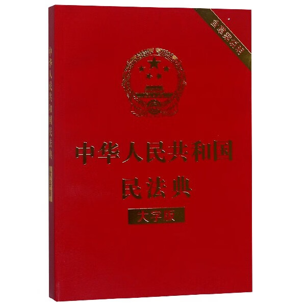 中华人民共和国民法典(大字版)