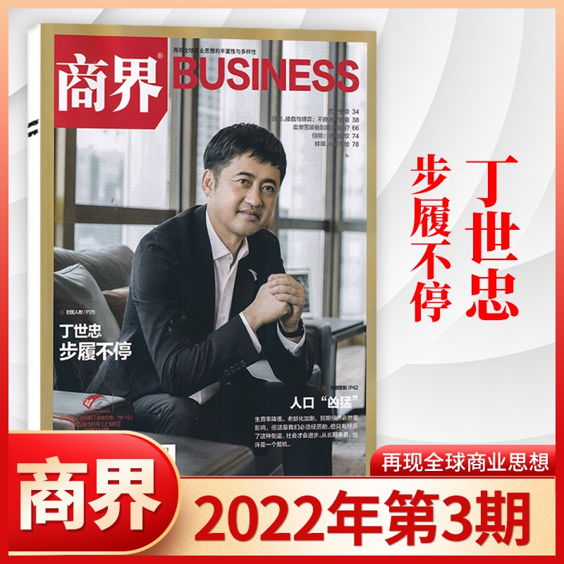 【3月现货/22年1-12月齐】商界杂志2023年3月现货新 企业经营管理商业评论财经贸易经管类期刊杂志 2022年3月 丁世忠 步履不停