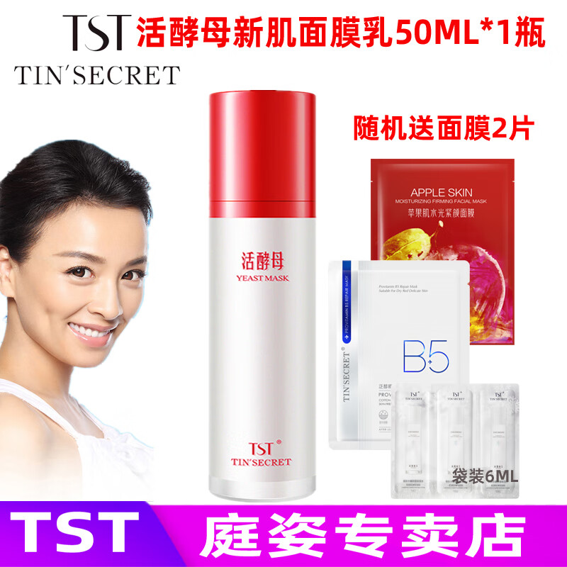 庭秘密 庭秘密冰肌如玉冻膜活酵母新生面膜乳泥膜苹果肌保湿面膜 TST活酵母新肌面膜乳50ML*1瓶