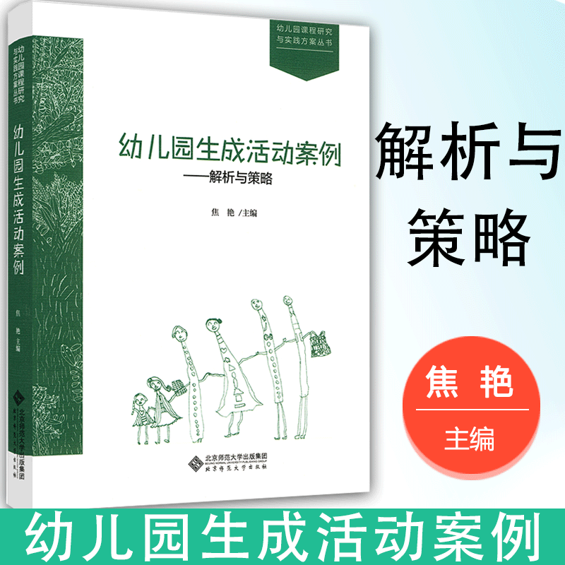 正版现货 幼儿园生成活动案例 解析与策略 焦艳 幼儿园课程研究与实践方案丛书 北京师范大学出版社