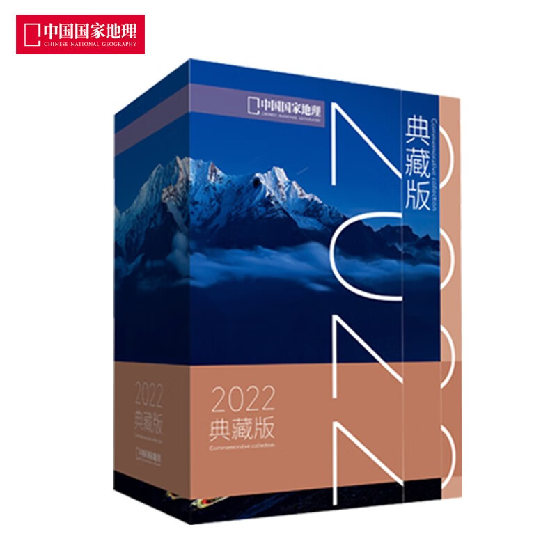 【全年典藏版】中国国家地理杂志2022/2021/2018/2015年1-12月共12本打包 自然人文景观旅游历史地理科普期刊 2022年典藏版1-12月共12本套装