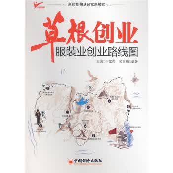 根创业:服装业创业路线图【正版图书】