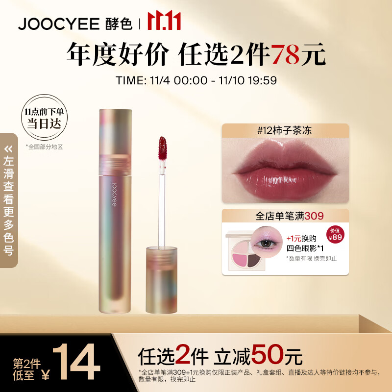 Joocyee酵色贝壳镜面唇釉#12柿子茶冻3.2g 口红生日礼物女生怎么看?