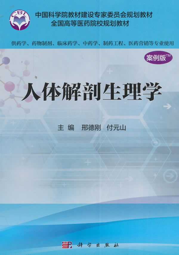 人体解剖生理学【正版图书】