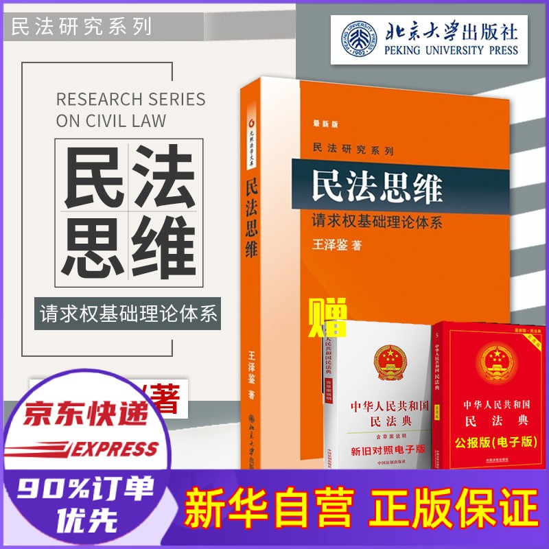 民法思维(请求权基础理论体系*新版)/民法研究系列