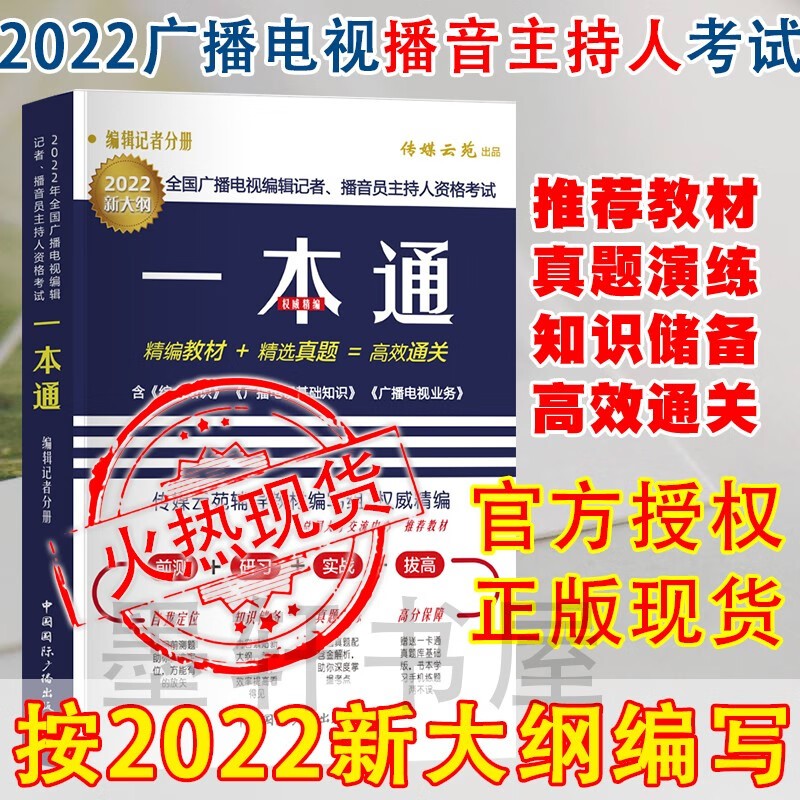 2022年新版 2022年全国广播电视编辑记者播音员主持人资格考试一本通（编辑记者分册） 中国国际广播