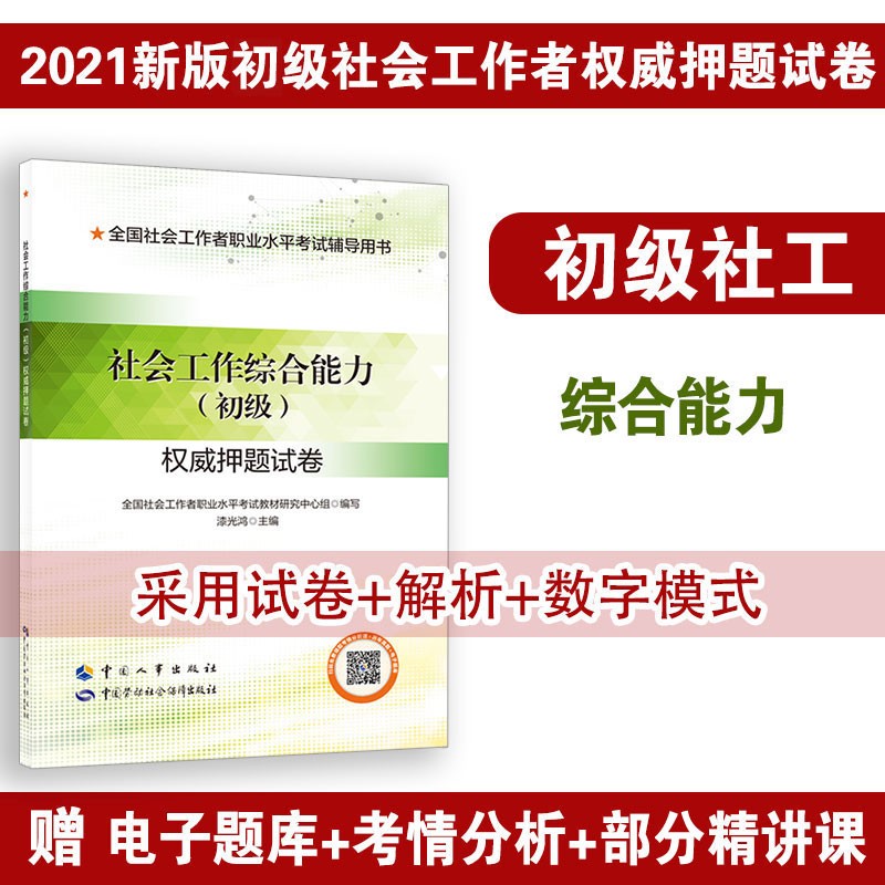 备考2022 社会工作者初级?社会工作综合能力?押题试卷 2021版