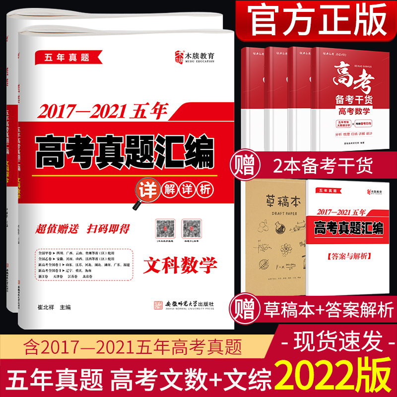 2022* 木牍教育2017-2021五年高考真题汇编详解文科数学文科综合 高三