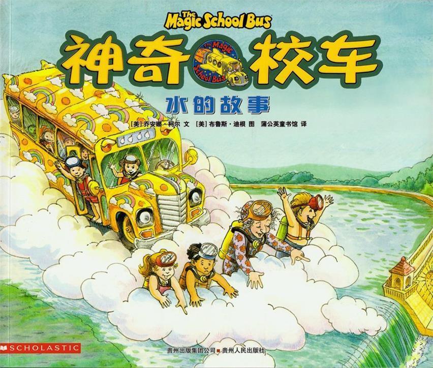 神奇校车水的故事 [美]乔安娜·柯尔文(joannacole),[美]布鲁斯·迪根