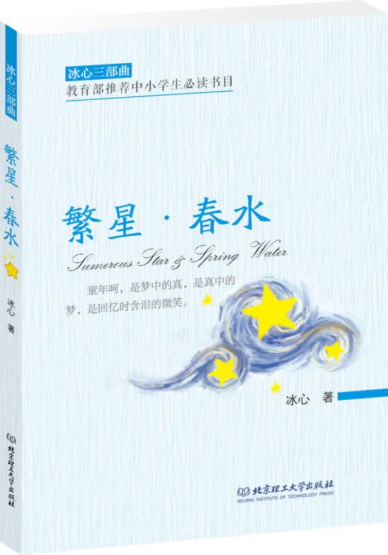 【新华书店】冰心三部曲 繁星·春水