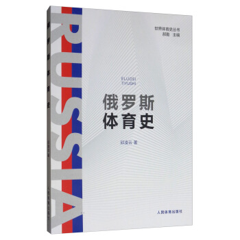 俄罗斯体育史【正版图书】