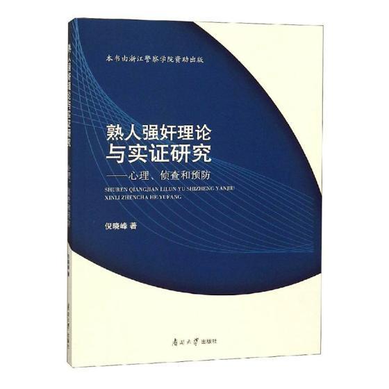 熟人理论与实证研究：心理、侦查和倪晓峰南开大学出版社9787310055937 法律书籍